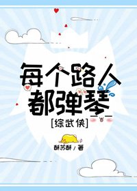 （无CP/综武侠同人）每个路人都弹琴[综武侠]