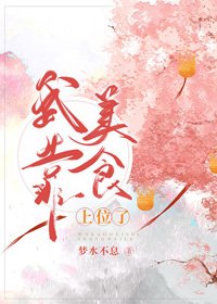 《退婚三次后我靠美食发家致富了/我靠美食上位了》