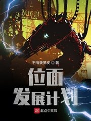 《位面发展计划》