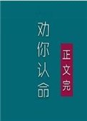 夫人，我劝你认命