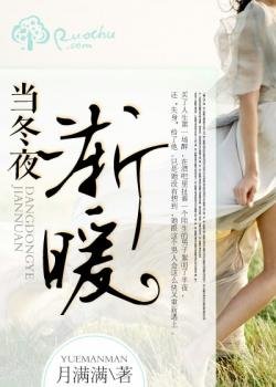 一夜倾心：首席大人在隔壁/当冬夜渐暖