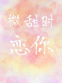 微甜时恋你
