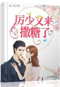 《厉少又来撒糖了》
