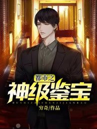 《都市之神级鉴宝》