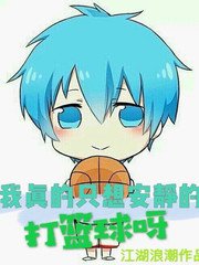 《我真的只想安静的打篮球呀》