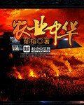 《农业中华》