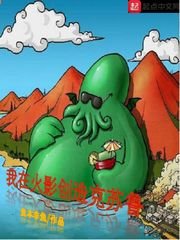 《我在火影创造克苏鲁》
