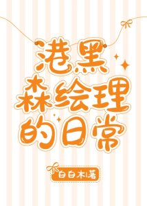 《(BG/综漫同人)港黑森绘理的日常》