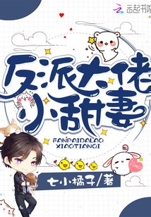 《反派大佬小甜妻》