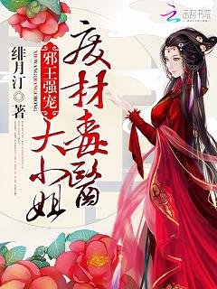 《邪王强宠:废材毒医大小姐》