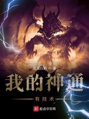 《我的神通有技术》