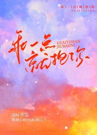 《乖一点就抱你》