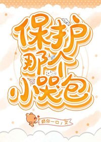 保护那个小哭包（快穿）