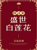 《我这朵盛世白莲花》