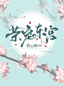 荣宠东宫