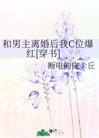 和男主离婚后我C位爆红[穿书]