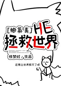 （BG/综英美剧同人）[综英美]HE拯救世界