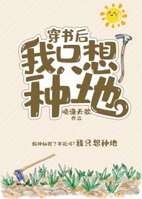 《穿书后我只想种地》