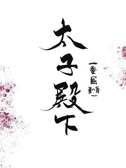 《太子殿下他不想忍了》