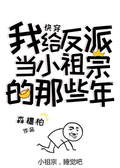 《我给反派当小祖宗的那些年》