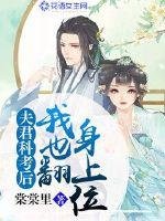 《夫君科考后我也翻身上位》