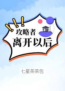 攻略者离开以后