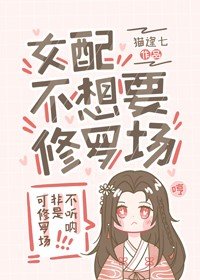 《女配不想要修罗场》