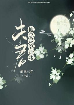 《夫君他总是算计我》