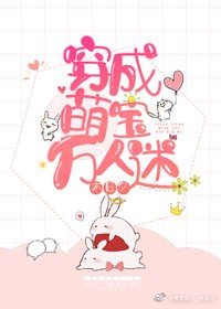 《穿成萌宝万人迷》