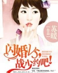 《闪婚V5,战少约吧!》