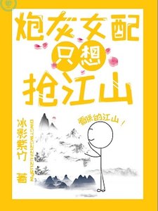 《炮灰女配只想抢江山》