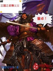 《三国之最强义父董卓》