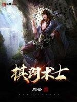 《棋门术士》