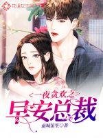 《一夜贪欢之早安总裁》