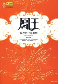 穿越古代嫁僵尸：凤王，我在古代等着你