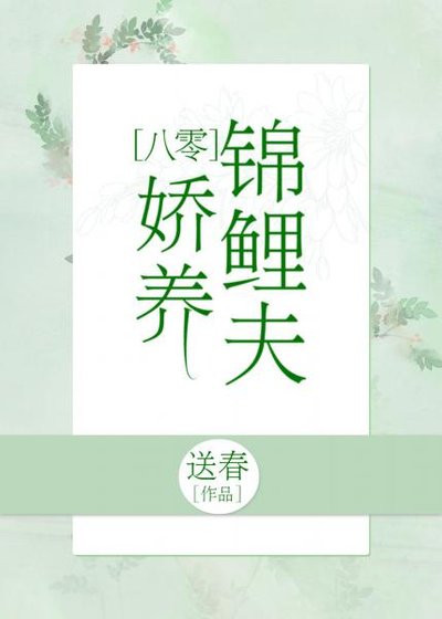 《锦鲤小娇夫》