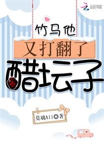 《竹马他又打翻了醋坛子》
