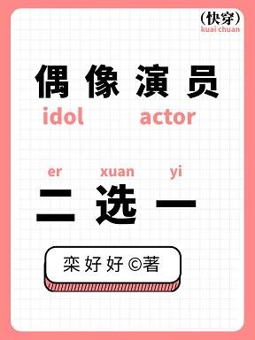 《偶像演员,二选一/苏浸云》