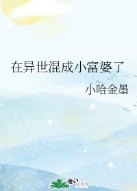 《在异世混成小富婆了》