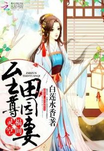 《灵福空间:至尊田园妻》