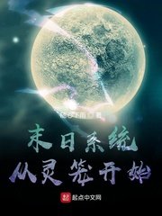 《末日系统从灵笼开始》