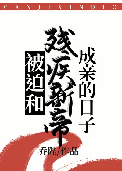  被迫和残疾新帝成亲的日子