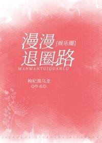 《漫漫退圈路》