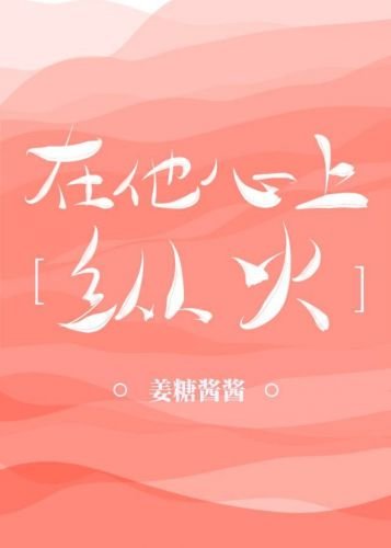 在他心上纵火