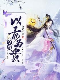 皇后以毒为贵