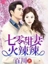 七零甜妻火辣辣/七零甜妻宠入怀