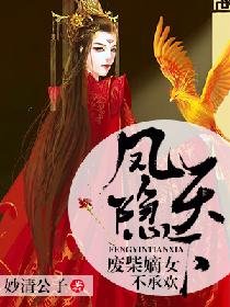 《凤隐天下:废柴嫡女不承欢》