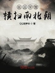 《极品学霸横扫南北朝》