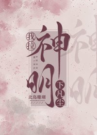 我拉神明下凡尘