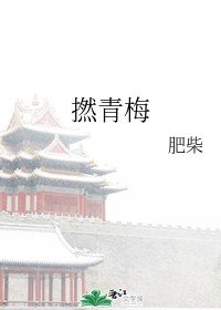 《撚青梅》